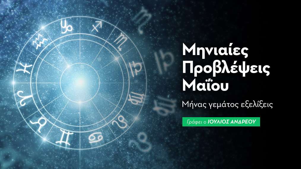  Μηνιαίες Προβλέψεις Μαΐου 2026: Η Σταθερότητα που Ανθίζει