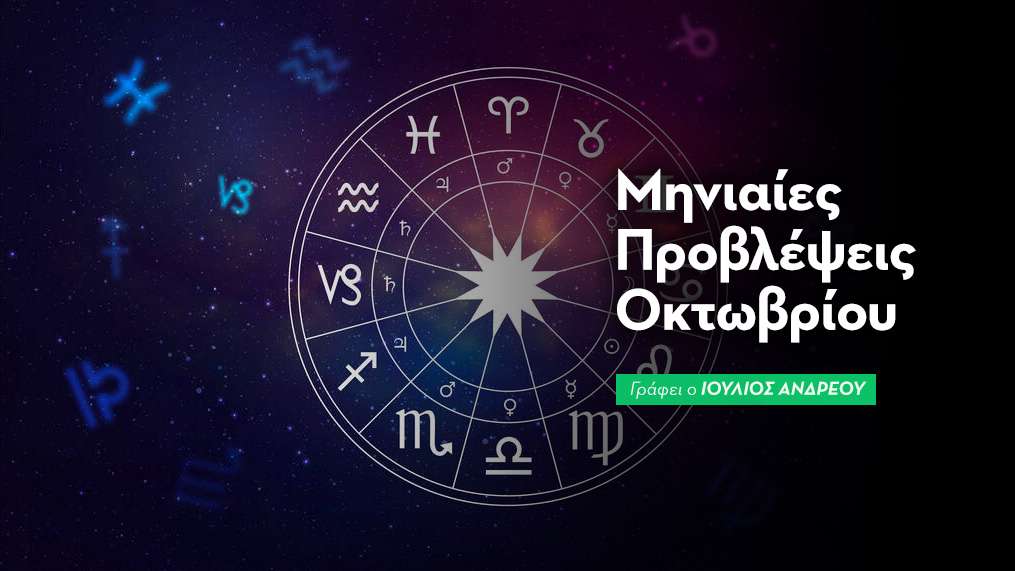 Μηνιαίες Προβλέψεις Οκτωβρίου 2025