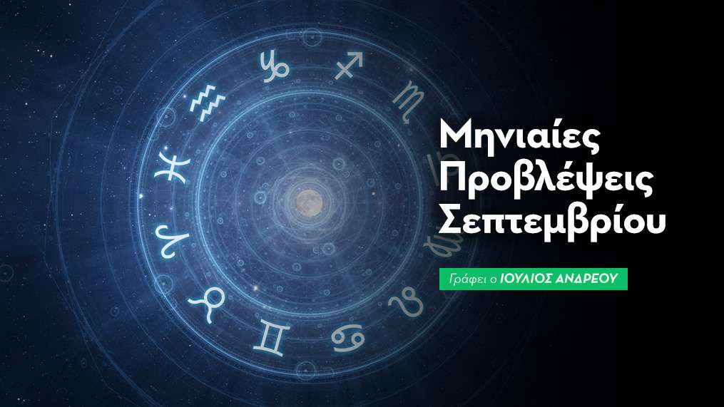 Μηνιαίες Προβλέψεις Σεπτεμβρίου 2025 