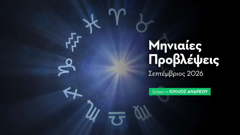 Μηνιαίες Προβλέψεις Σεπτεμβρίου 2026 