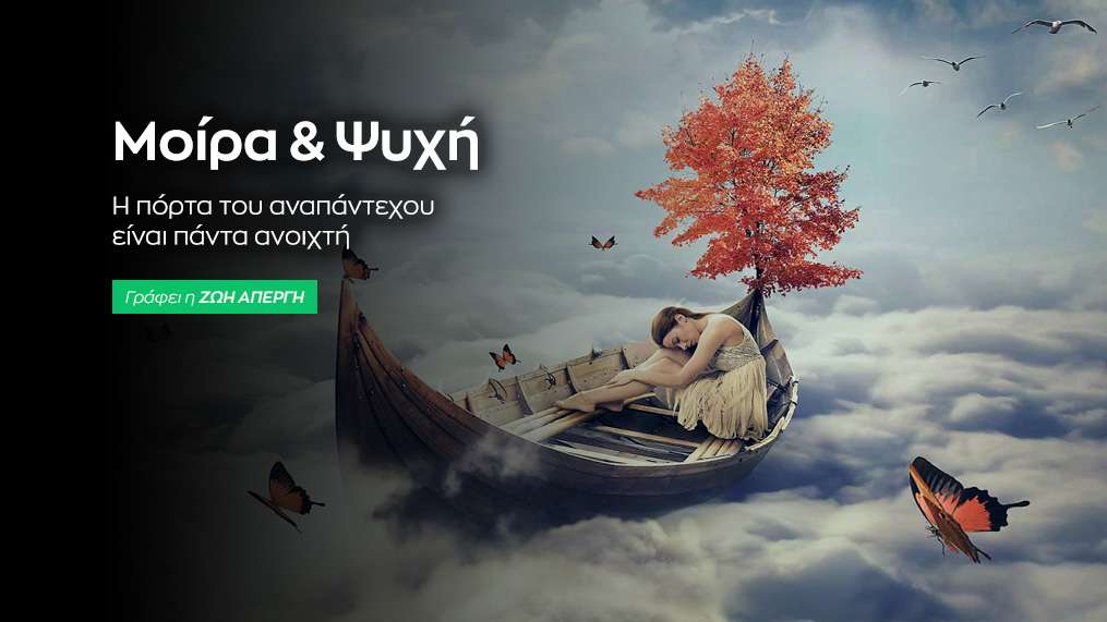 Μοίρα και ψυχή