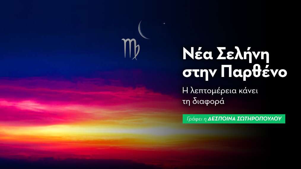 Νέα Σελήνη στην Παρθένο στις 21/09/25