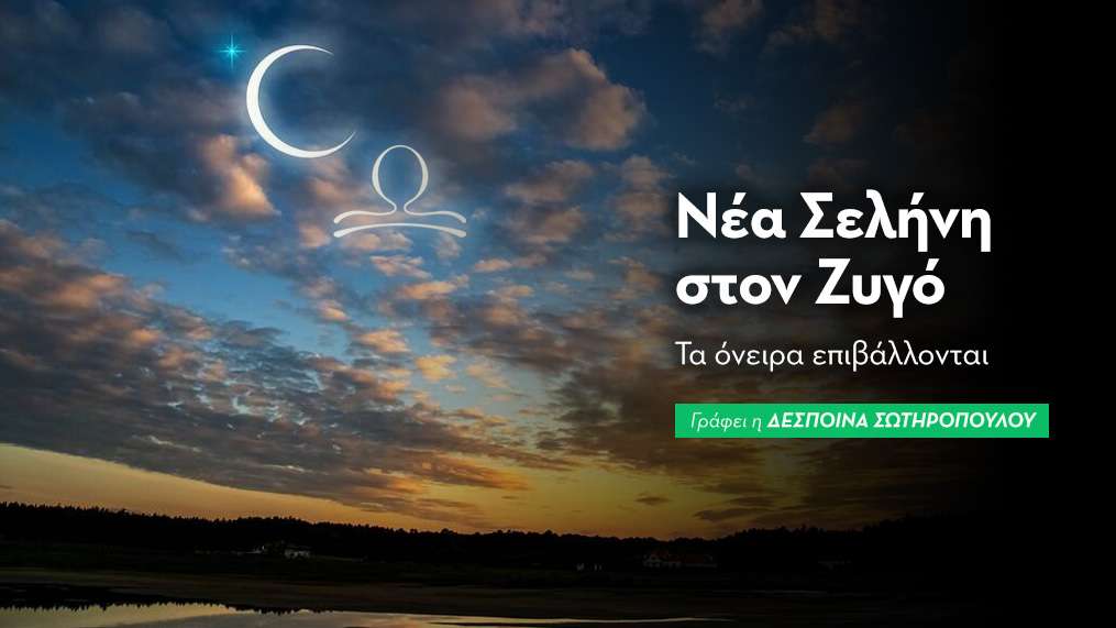 Νέα Σελήνη στο Ζυγό στις 21/10/2025