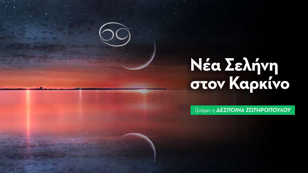 Νέα Σελήνη στον Καρκίνο στις 14/07/2026