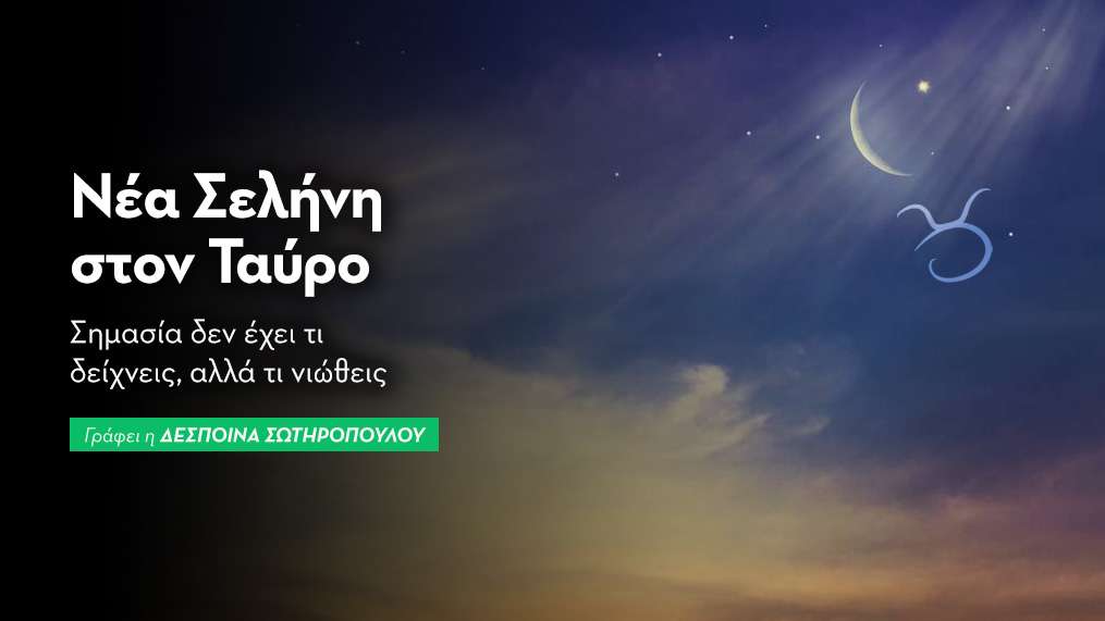 Νέα Σελήνη στον Ταύρο στις 27/04/25
