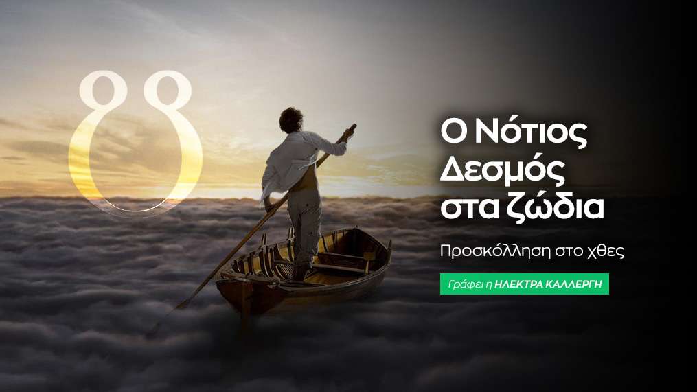 Ο Νότιος Δεσμός στα ζώδια