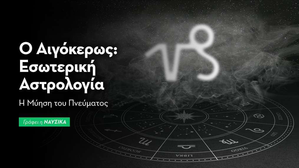 Ο Αιγόκερως στην Εσωτερική Αστρολογία