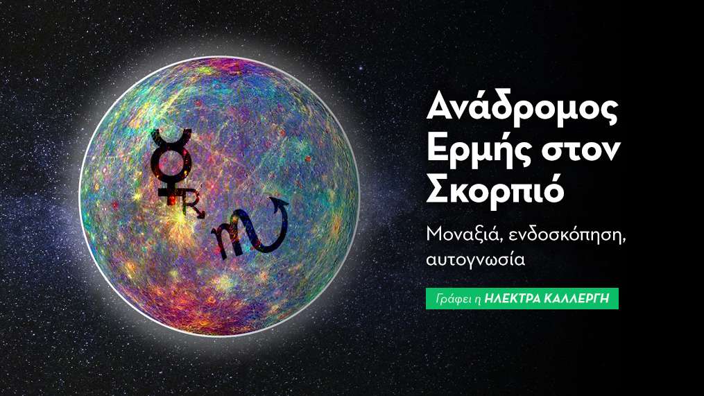 Ο ανάδρομος Ερμής επιστρέφει στον Σκορπιό από 19/11 - 29/11