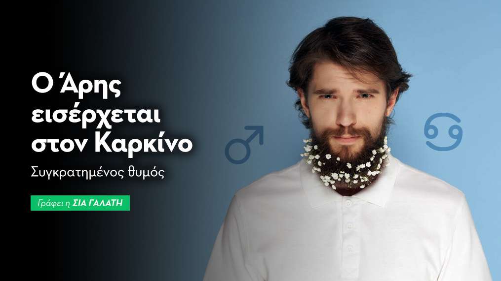 Ο Άρης εισέρχεται στον Καρκίνο στις 11/8/2026