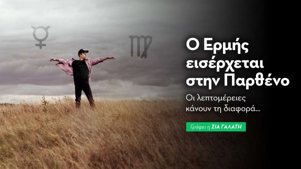  Ο Ερμή εισέρχεται στην Παρθένο στις 25/08