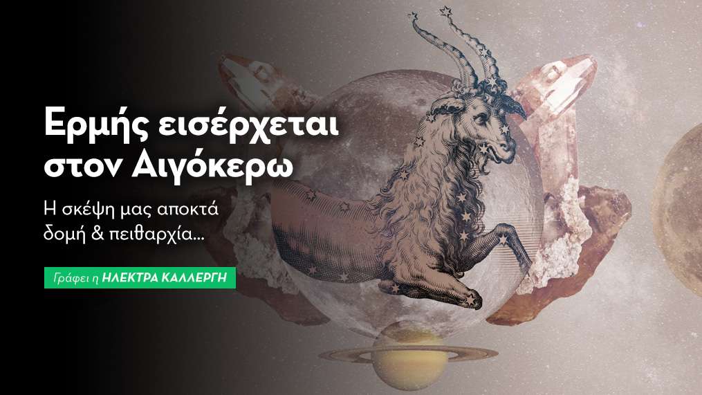 Ο Ερμή εισέρχεται στον Αιγόκερω στις 1/1/26