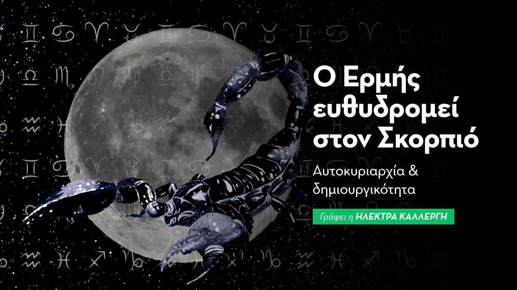 Ο Ερμής ευθυδρομεί στον Σκορπιό από 29/11/25