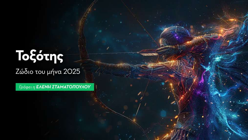 Ο Ήλιος εισέρχεται στον Τοξότης - Ζώδιο του μήνα 2025