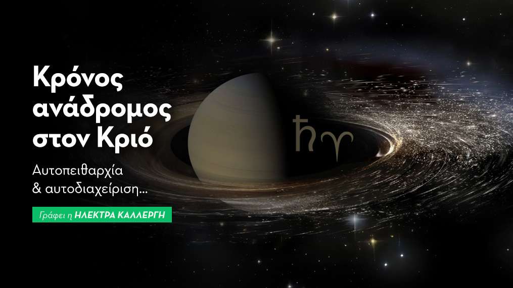 Ο Κρόνος ανάδρομος στον Κριό 
