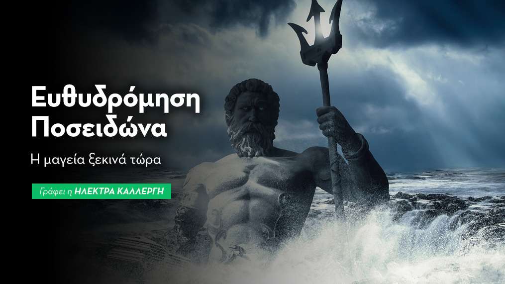 Ο Ποσειδώνας ευθυδρομεί στους Ιχθύς από 10/12/25