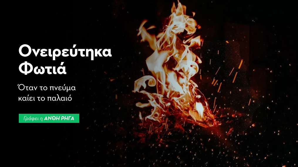 Ονειρεύτηκα Φωτιά : Όταν το Πνεύμα Καίει το Παλαιό