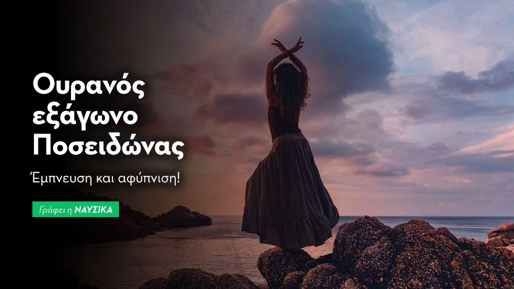 Ουρανός εξάγωνο Ποσειδώνας στις 29/8/25