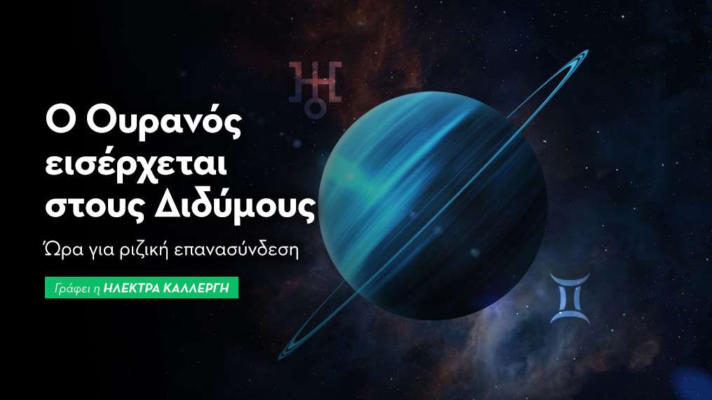 Ουρανού εισέρχεται στους Διδύμους στις 7/7 
