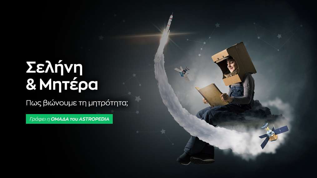 Σελήνη & Μητέρα: πως βιώνουμε τη μητρότητα;