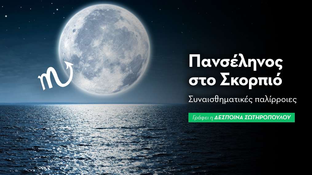 Πανσέληνος στο Σκορπιό στις 12/05/2025 