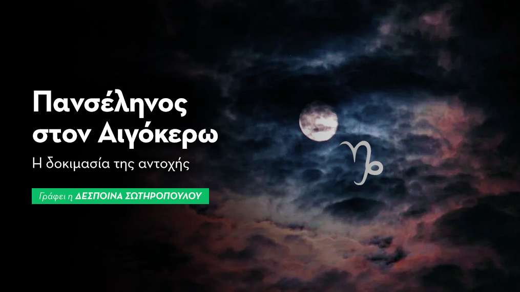 Πανσέληνος στον Αιγόκερω στις 30/6/2026