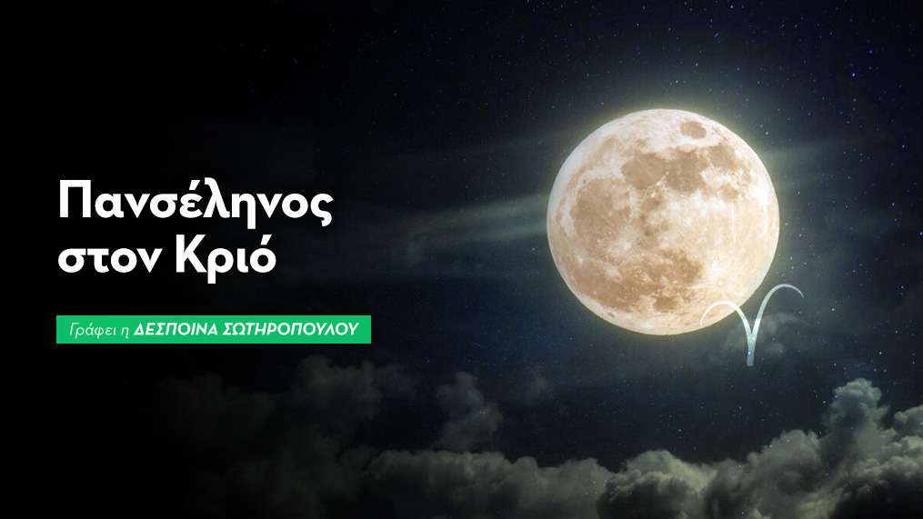 Πανσέληνος στον Κριό στις 26/9/2026