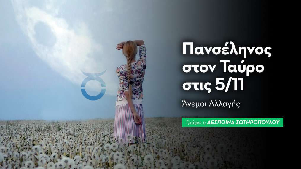 Πανσέληνος στον Ταύρο στις 05/11/2025