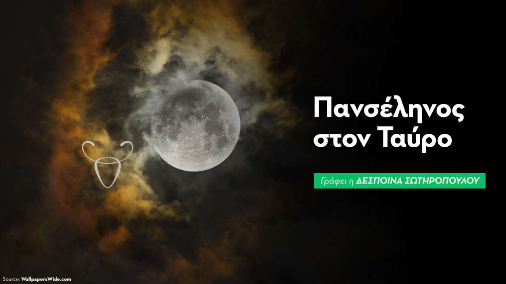 Πανσέληνος στον Ταύρο στις 26/10/2026