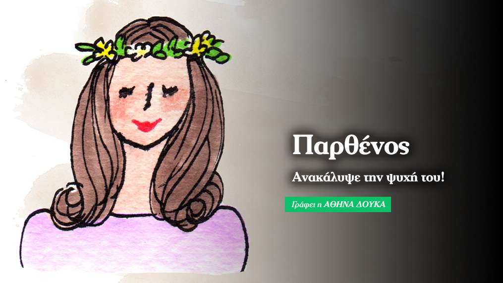 Παρθένος, 8+1 μυστικά για να ανακαλύψεις την ψυχή του!