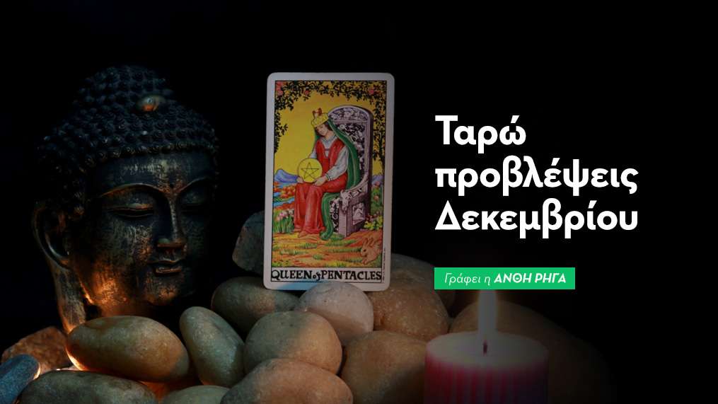 Ταρώ προβλέψεις Δεκεμβρίου 2025