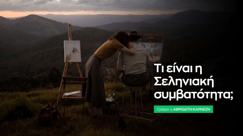 Πόσο συμβατή είναι η Σελήνη σας με του συντρόφου σας;
