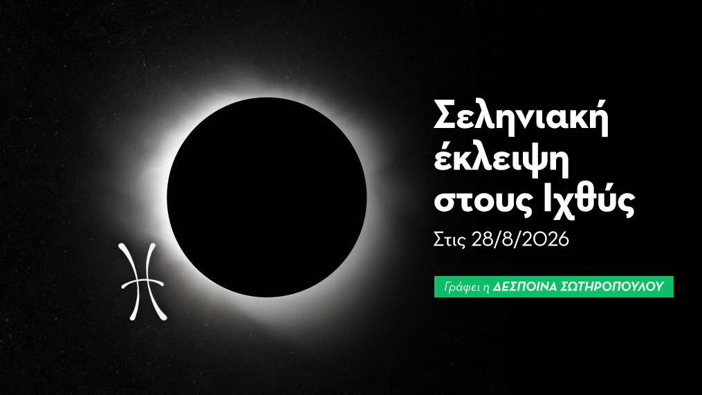 Σεληνιακή έκλειψη στους Ιχθύς στις 28/8/2026