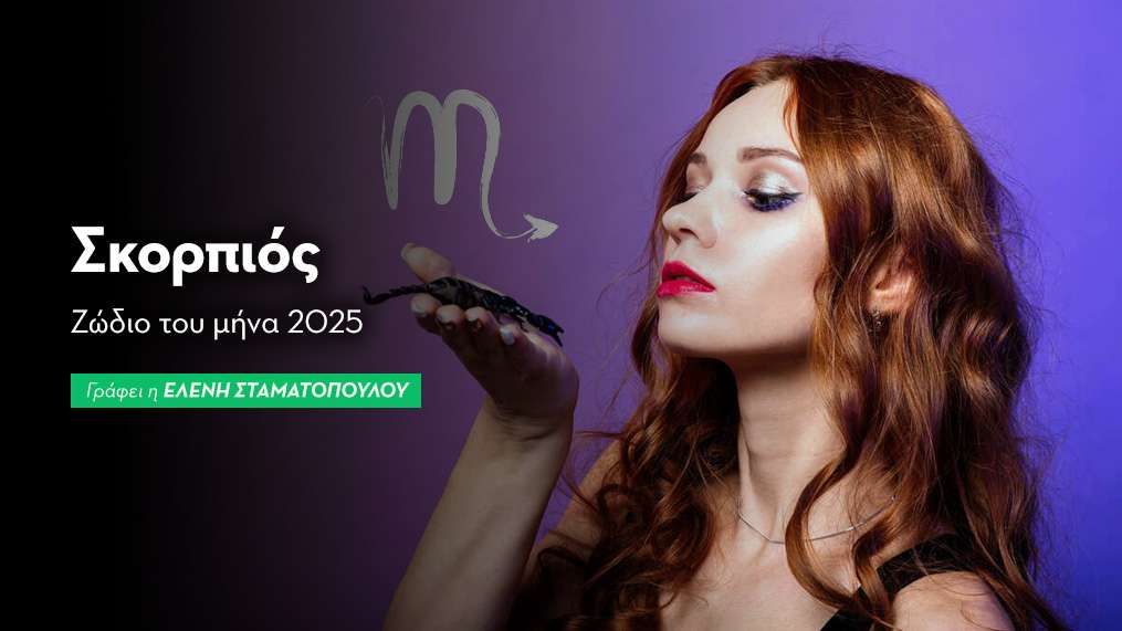 Ο Ήλιος εισέρχεται στον Σκορπιό - Ζώδιο του μήνα 2025