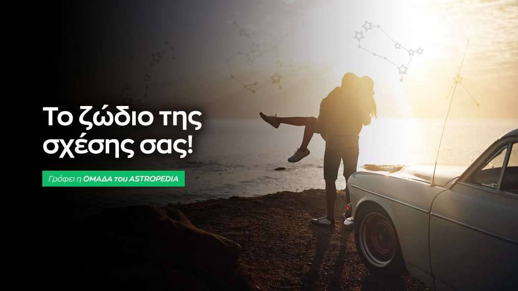 Το ζώδιο της σχέσης σας!