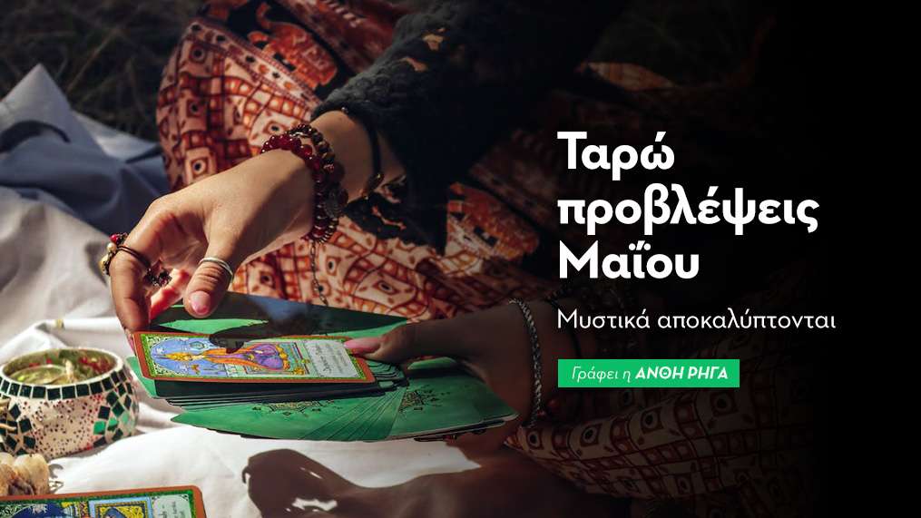 Ταρώ Προβλέψεις Μαΐου 2026