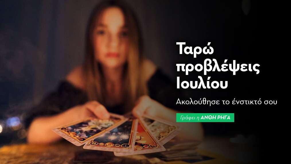 Ταρώ προβλέψεις Ιουλίου  2025