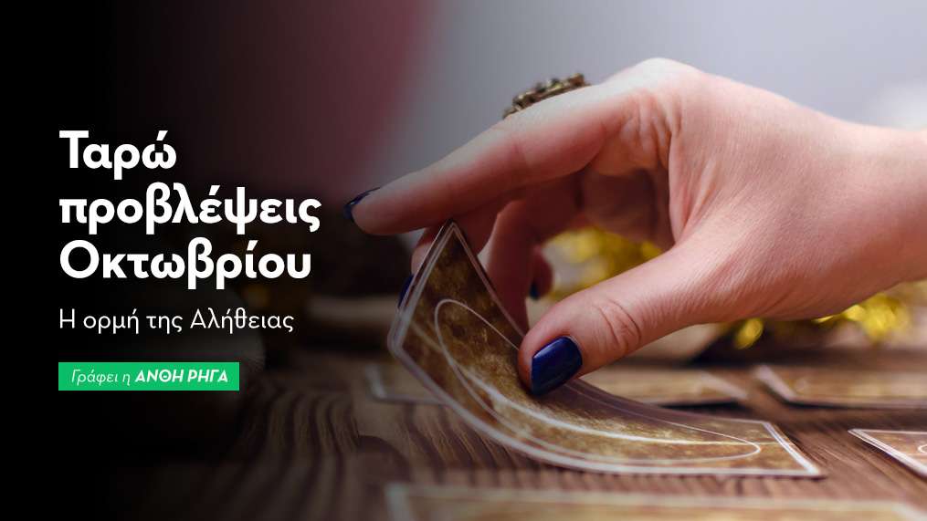Ταρώ προβλέψεις Οκτωβρίου 2025