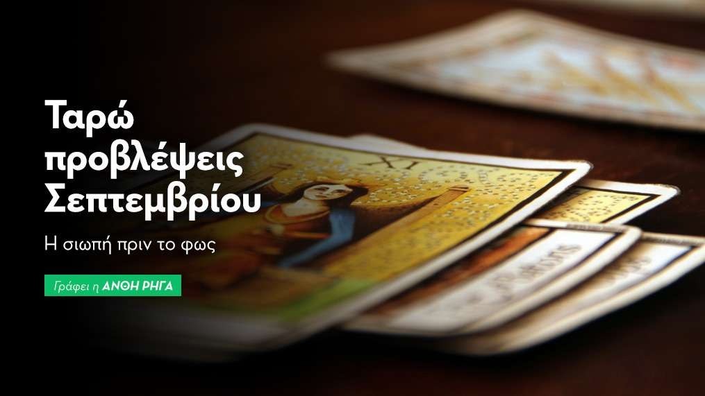 Ταρώ προβλέψεις Σεπτεμβρίου 2025