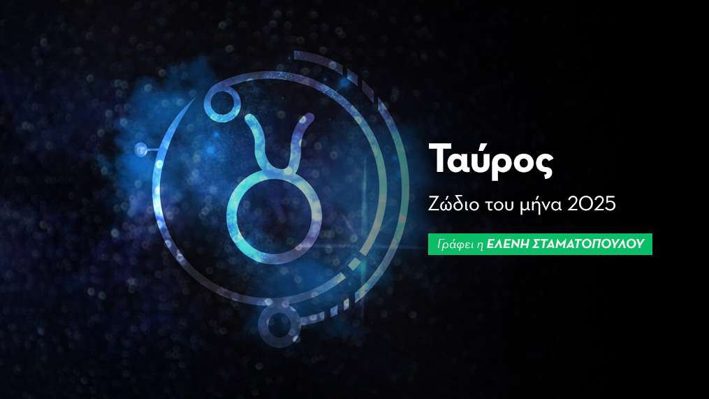 Ταύρος - Ζώδιο του μήνα 2025