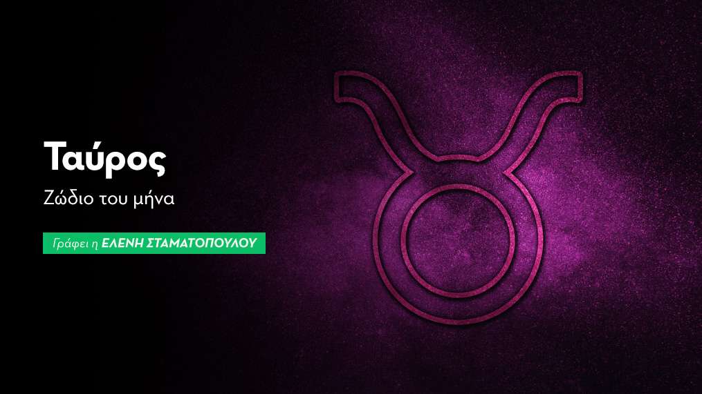 Ταύρος - Ζώδιο του μήνα 2026
