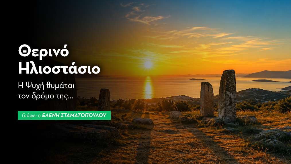 Θερινό Ηλιοστάσιο 2026: Η Πύλη του Φωτός ανοίγει & η Ψυχή θυμάται.