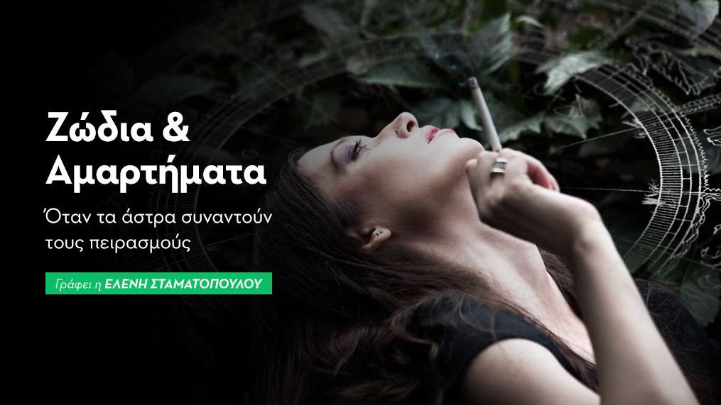 Ζώδια & Αμαρτήματα -  Μερος 1ο: Όταν τα άστρα συναντούν τους πειρασμούς