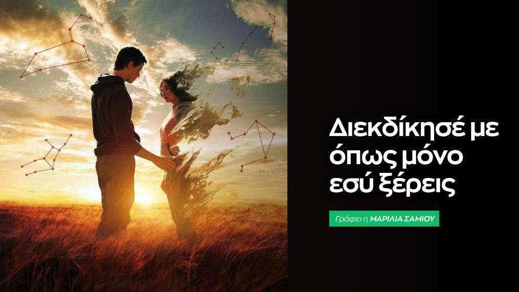 Διεκδίκησέ με όπως μόνο εσύ ξέρεις