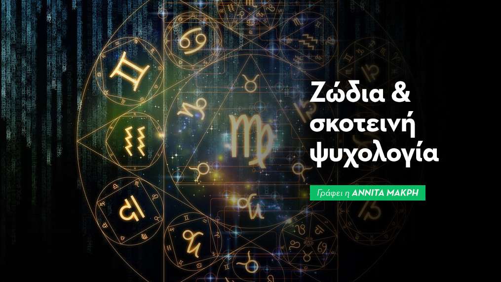 Ζώδια & Σκοτεινή Ψυχολογία